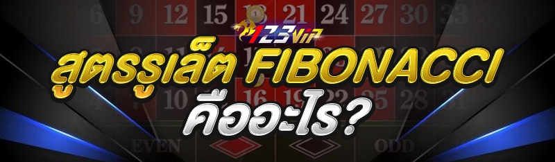 สูตรรูเล็ต Fibonacci คืออะไร?