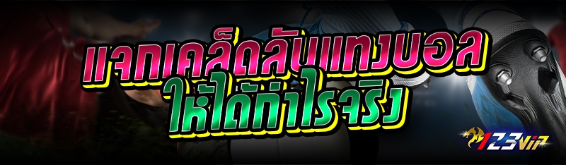 แจกเคล็ดลับแทงบอลให้ได้กำไรจริง 