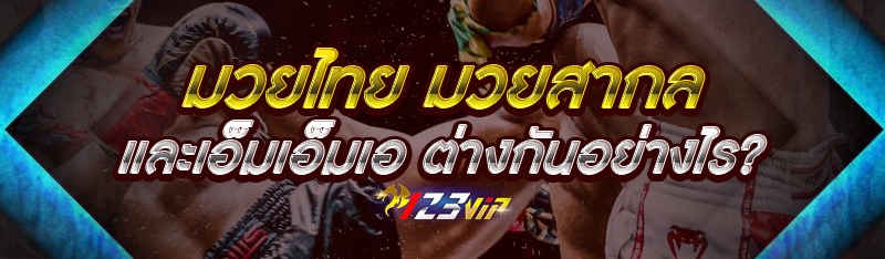 มวยไทย มวยสากล และเอ็มเอ็มเอ ต่างกันอย่างไร?