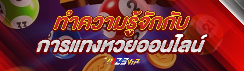 ทำความรู้จักกับการแทงหวยออนไลน์