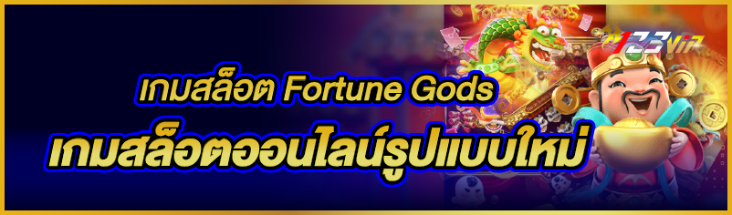 เกมสล็อต Fortune Gods เกมสล็อตออนไลน์รูปแบบใหม่