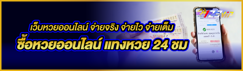 เว็บหวยออนไลน์ จ่ายจริง จ่ายไว จ่ายเต็ม ซื้อหวยออนไลน์ แทงหวย 24 ชม