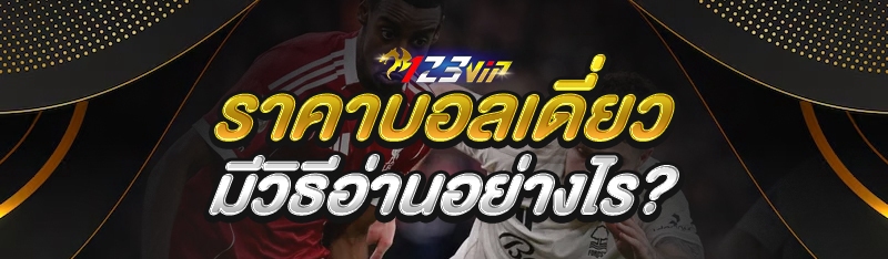 ราคาบอลเดี่ยว มีวิธีอ่านอย่างไร?
