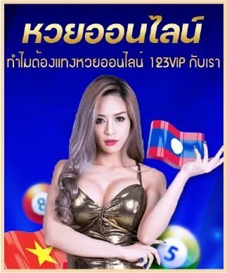 ทำไมต้องแทงหวยออนไลน์ 123VIP กับเรา