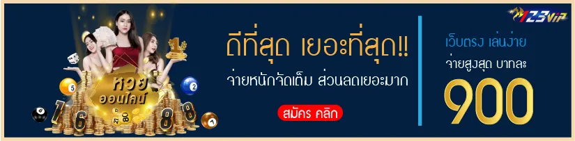 หวยออนไลน์ที่น่าเชื่อถือ หวยครบ ปลอดภัย
