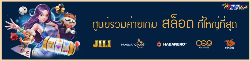 ศูนย์รวมค่ายเกมสล็อตที่ใหญ่ที่สุด
